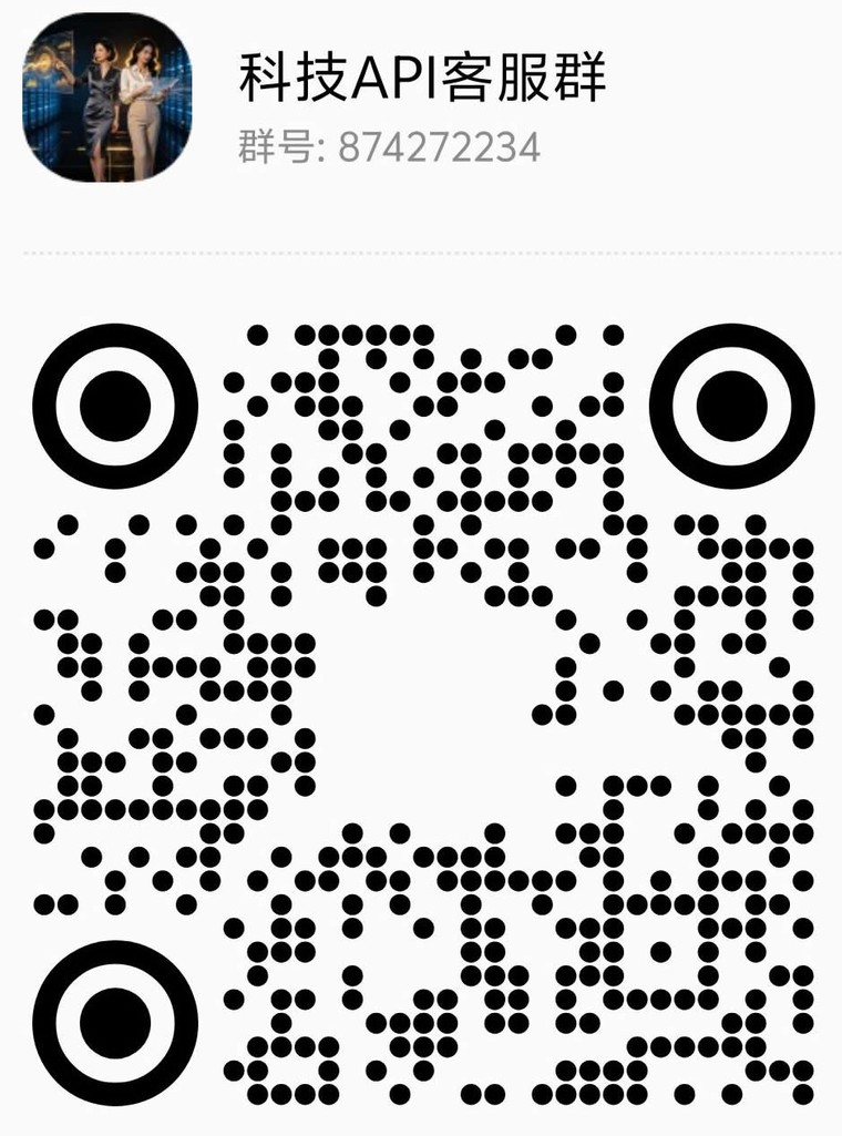 科技API 客服 QQ 群二维码